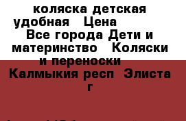 коляска детская удобная › Цена ­ 3 000 - Все города Дети и материнство » Коляски и переноски   . Калмыкия респ.,Элиста г.